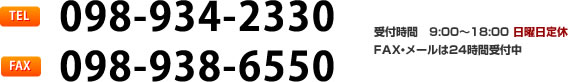 TEL 098-934-2330 FAX 098-938-6550