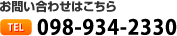 お問い合わせはこちら TEL098-934-2330